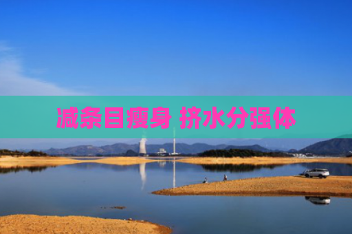 减条目瘦身 挤水分强体