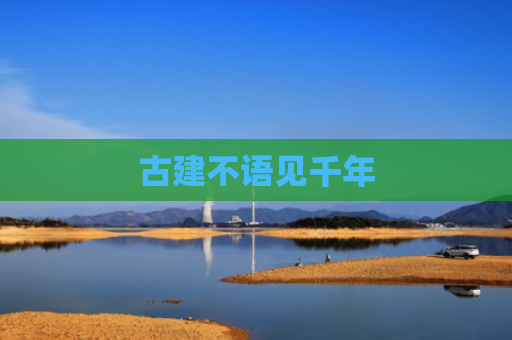 古建不语见千年