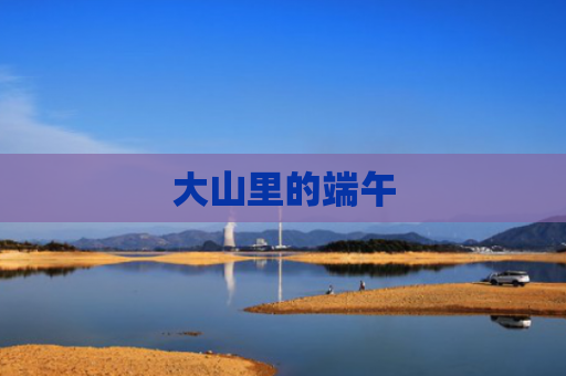 大山里的端午