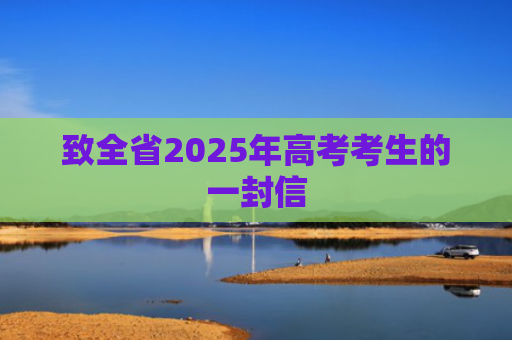 致全省2025年高考考生的一封信