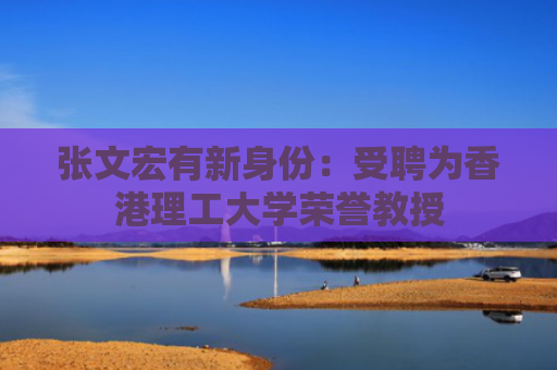 张文宏有新身份：受聘为香港理工大学荣誉教授