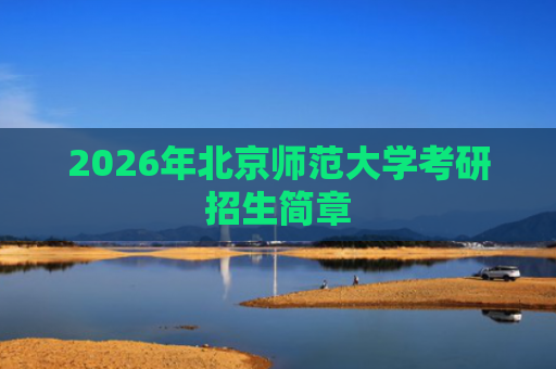 2026年北京师范大学考研招生简章