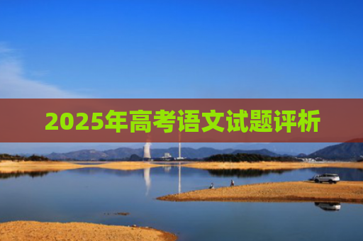 2025年高考语文试题评析