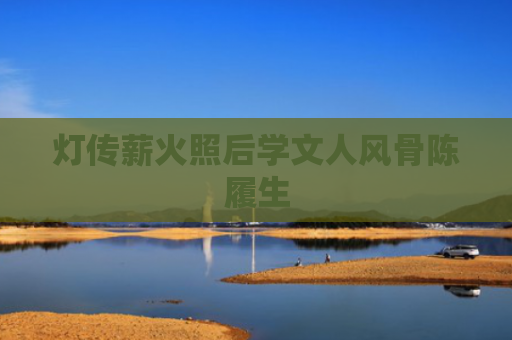 灯传薪火照后学文人风骨陈履生