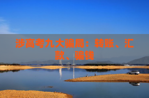 涉高考九大骗局：转账、汇款、骗钱