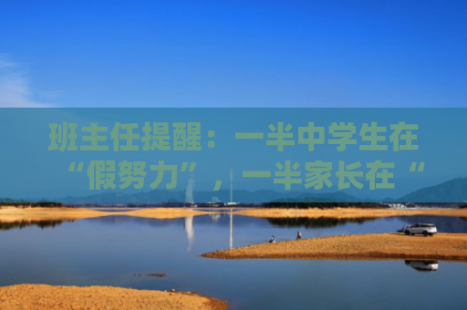 班主任提醒：一半中学生在“假努力”，一半家长在“假关心”！