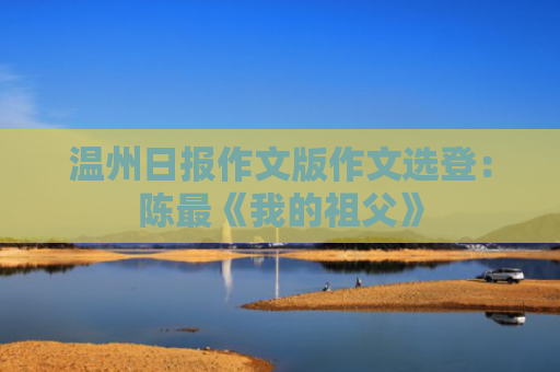 温州日报作文版作文选登：陈最《我的祖父》