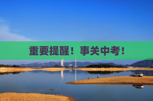重要提醒！事关中考！