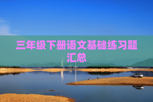 三年级下册语文基础练习题汇总