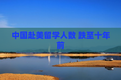 中国赴美留学人数 跌至十年前