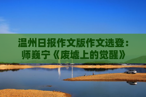 温州日报作文版作文选登：师巍宁《废墟上的觉醒》