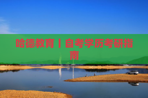 哈德教育丨自考学历考研指南