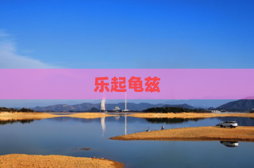 乐起龟兹