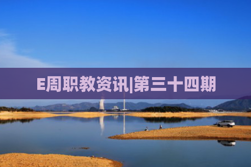 E周职教资讯|第三十四期