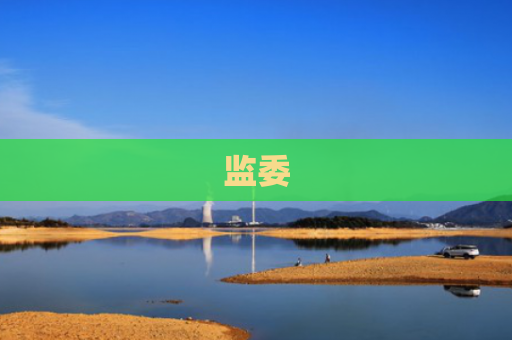 监委