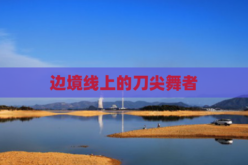 边境线上的刀尖舞者