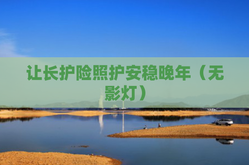 让长护险照护安稳晚年（无影灯）