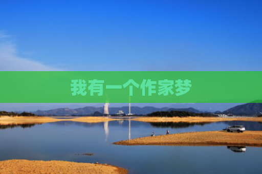 我有一个作家梦