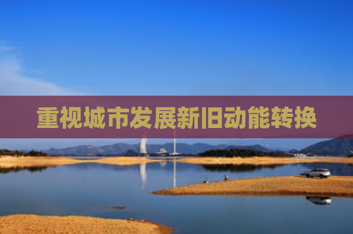 重视城市发展新旧动能转换