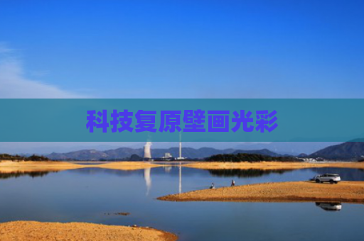 科技复原壁画光彩
