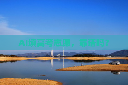 AI填高考志愿，靠谱吗？