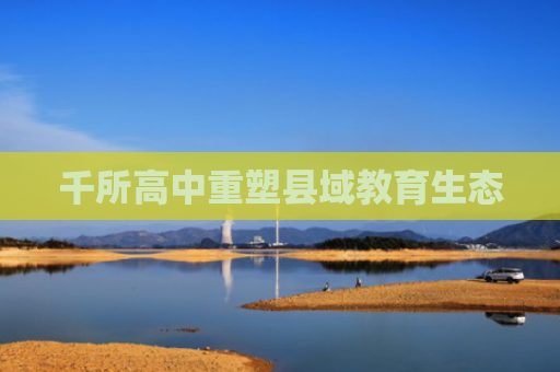 千所高中重塑县域教育生态