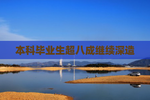 本科毕业生超八成继续深造