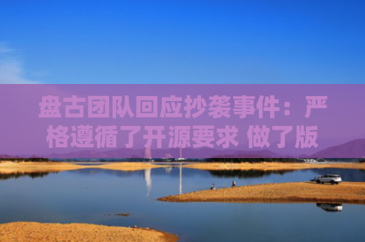 盘古团队回应抄袭事件：严格遵循了开源要求 做了版权的清晰标注