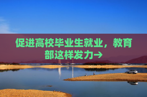 促进高校毕业生就业，教育部这样发力→