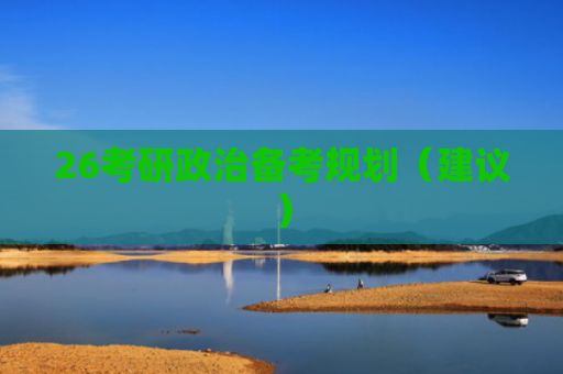 26考研政治备考规划（建议）