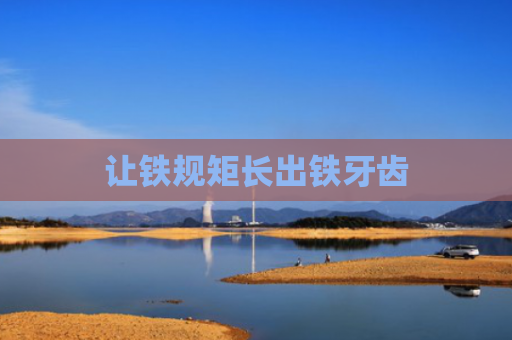 让铁规矩长出铁牙齿
