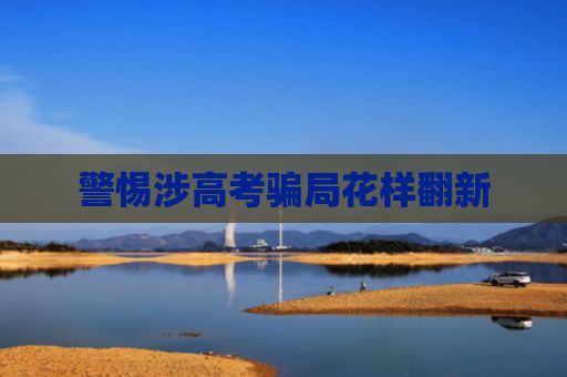 警惕涉高考骗局花样翻新