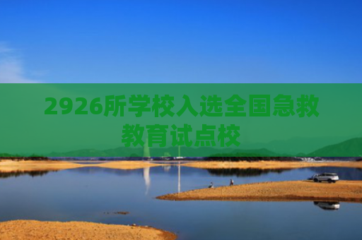 2926所学校入选全国急救教育试点校