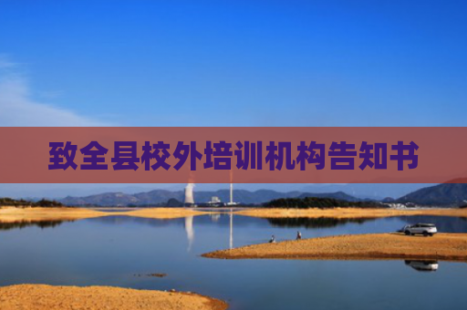 致全县校外培训机构告知书
