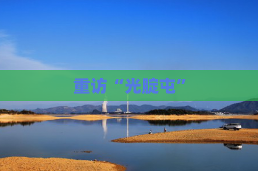 重访“光腚屯”