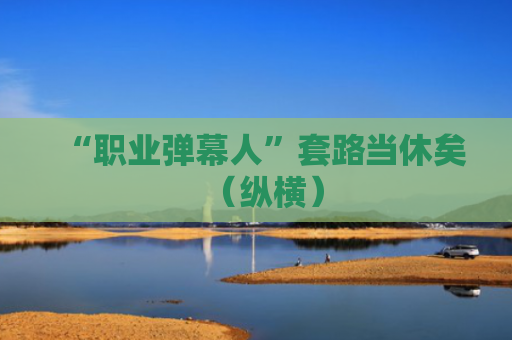 “职业弹幕人”套路当休矣（纵横）