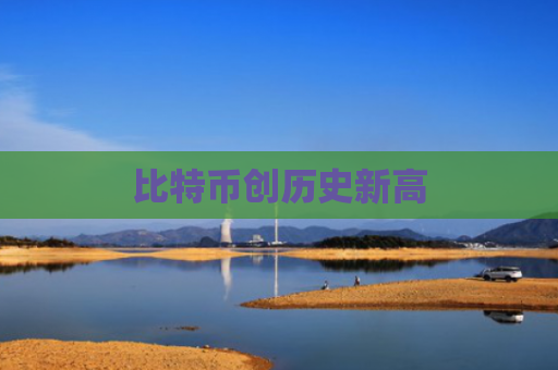 比特币创历史新高