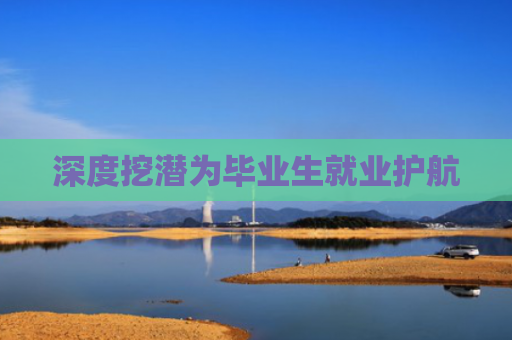 深度挖潜为毕业生就业护航