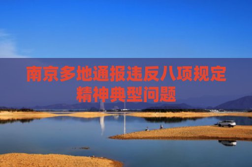 南京多地通报违反八项规定精神典型问题