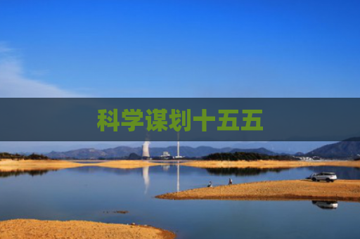 科学谋划十五五