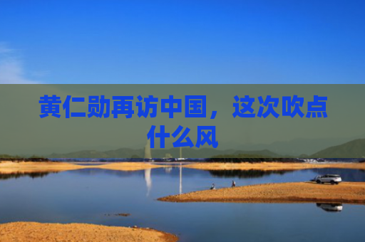 黄仁勋再访中国，这次吹点什么风