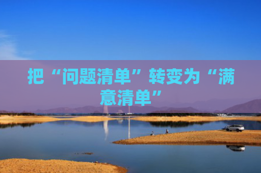 把“问题清单”转变为“满意清单”