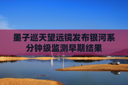 墨子巡天望远镜发布银河系分钟级监测早期结果