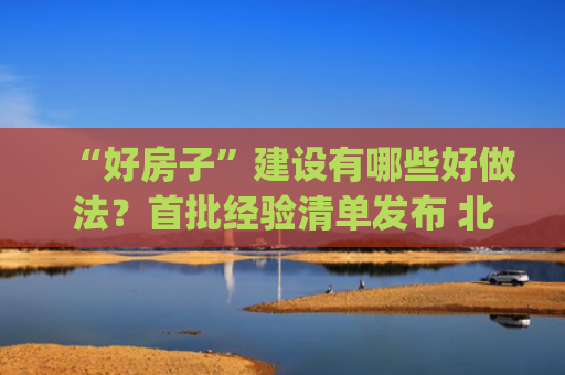 “好房子”建设有哪些好做法？首批经验清单发布 北陵公园3万余株荷花待君来赏|本地新闻(7.20)