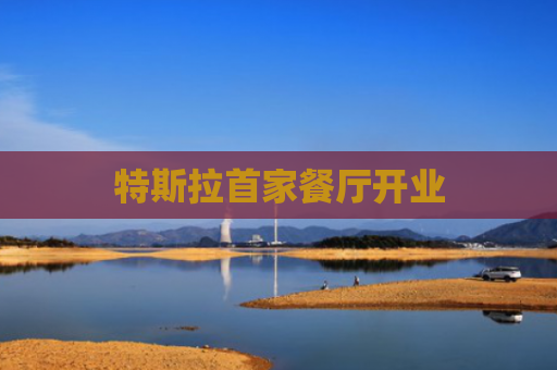 特斯拉首家餐厅开业