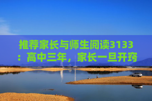 推荐家长与师生阅读3133：高中三年，家长一旦开窍，孩子就是黑马