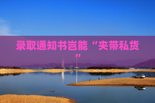 录取通知书岂能“夹带私货”