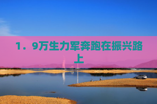 1．9万生力军奔跑在振兴路上