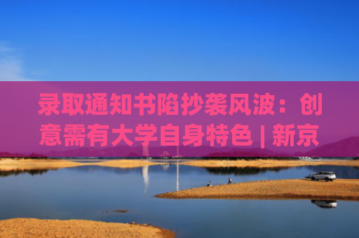 录取通知书陷抄袭风波：创意需有大学自身特色 | 新京报快评