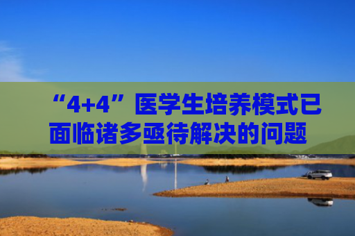 “4+4”医学生培养模式已面临诸多亟待解决的问题